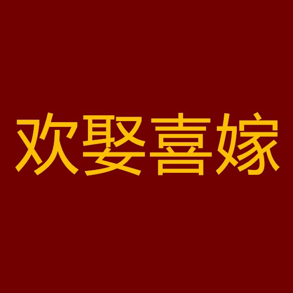欢娶喜嫁