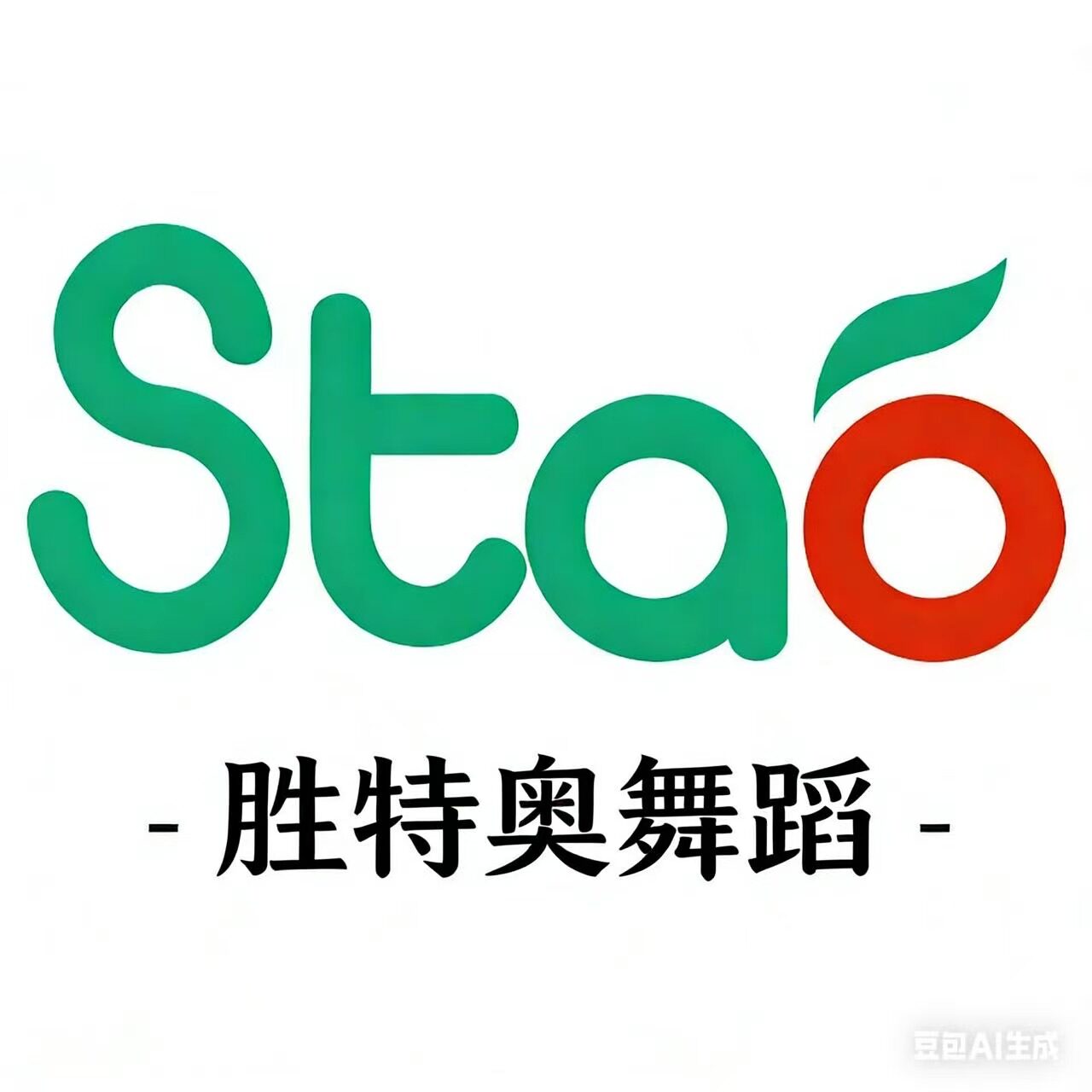 胜特奥舞蹈 StaoDance