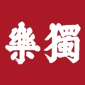 独乐文化