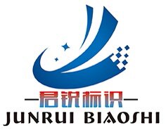 温州君锐标识