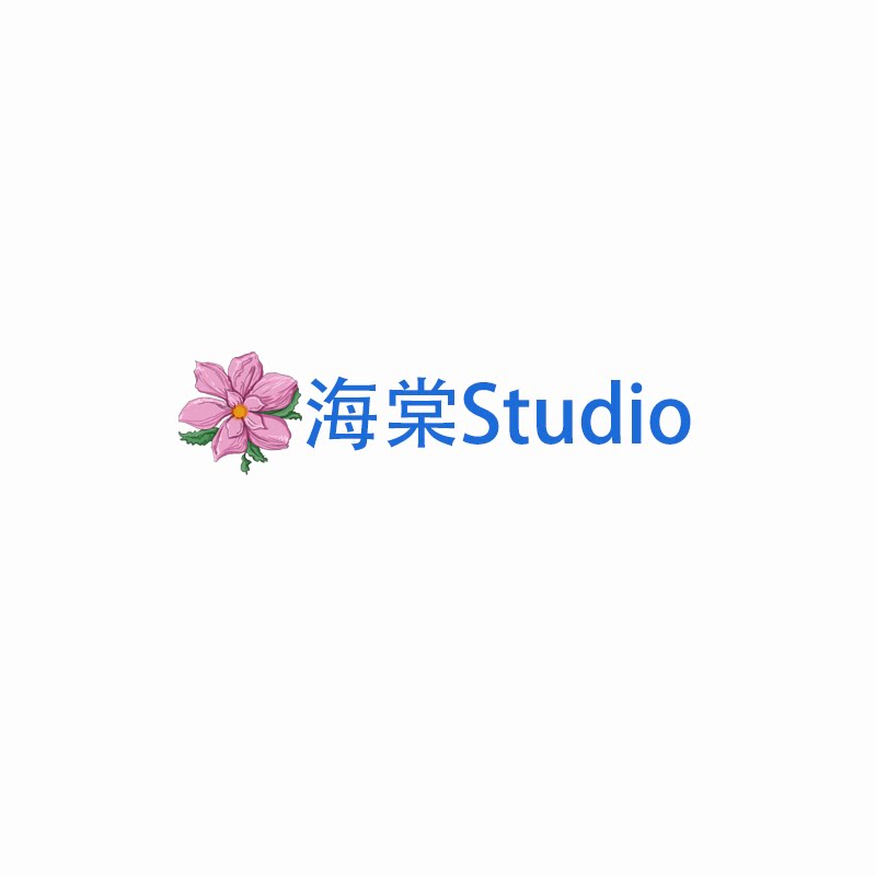 海棠Studio