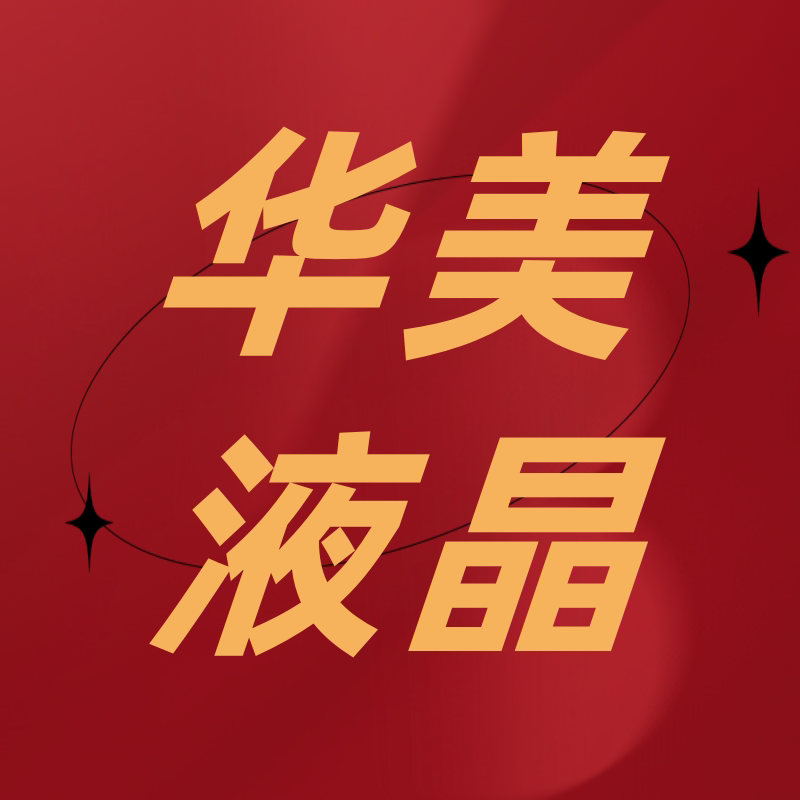 华美科技液晶屏