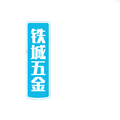 SZ铁城五金配件厂
