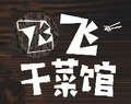 飞飞干菜馆