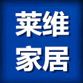 莱维家居 源头工厂