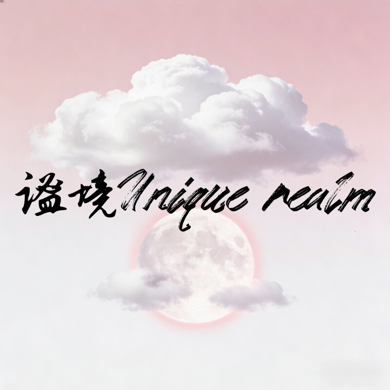 谧境Unique realm