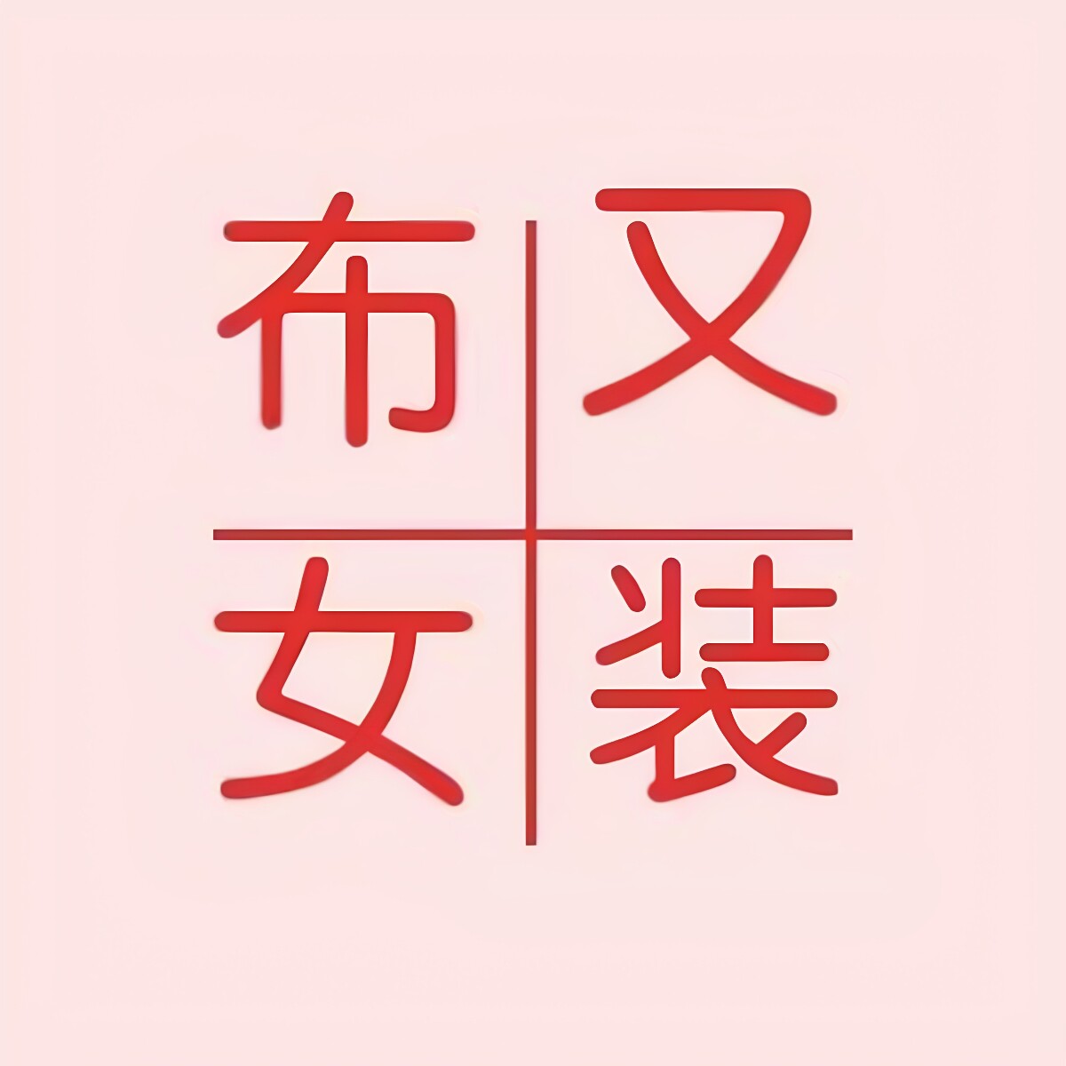 布又女装