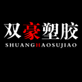 双豪塑胶