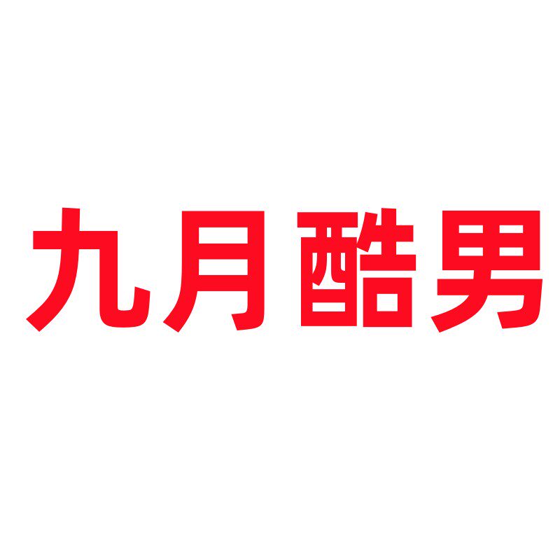 九月酷男正品专柜店