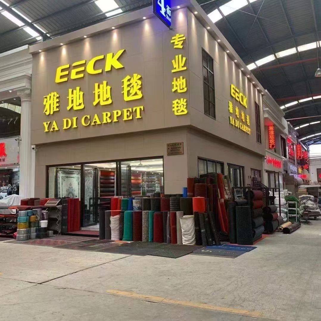 广州雅地地毯工厂店