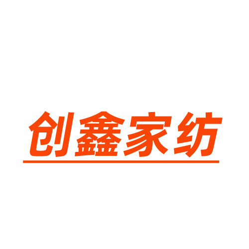 创鑫家纺店 店铺LOGO