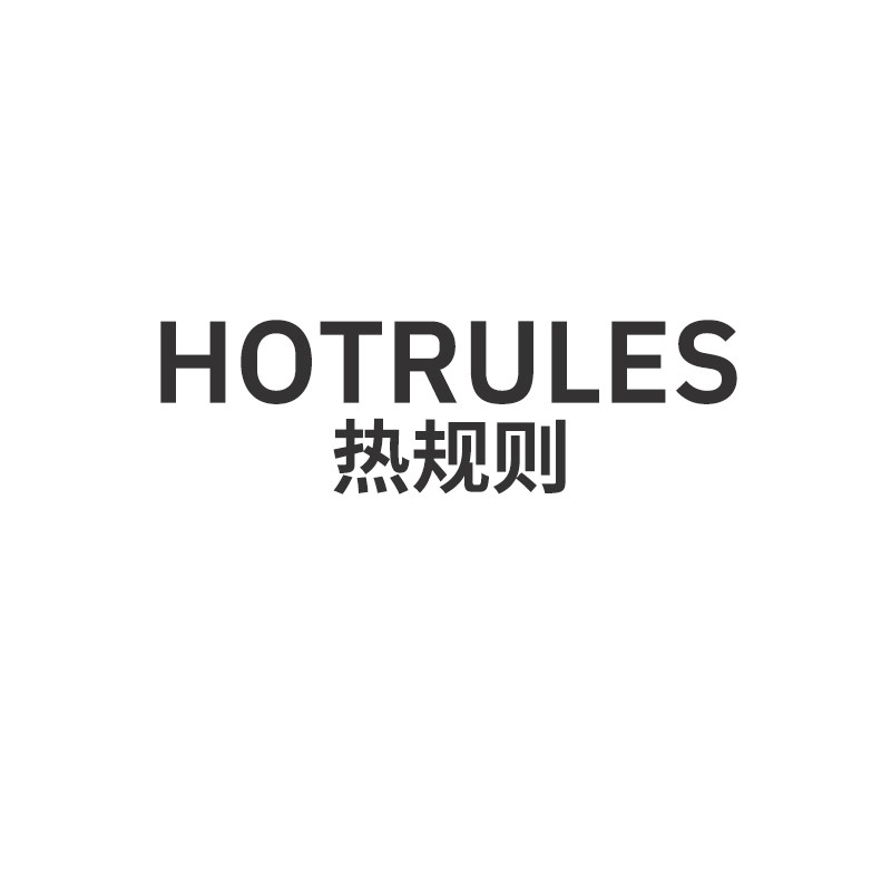 HOTRULES热规则