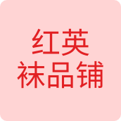 红英袜品铺内衣店