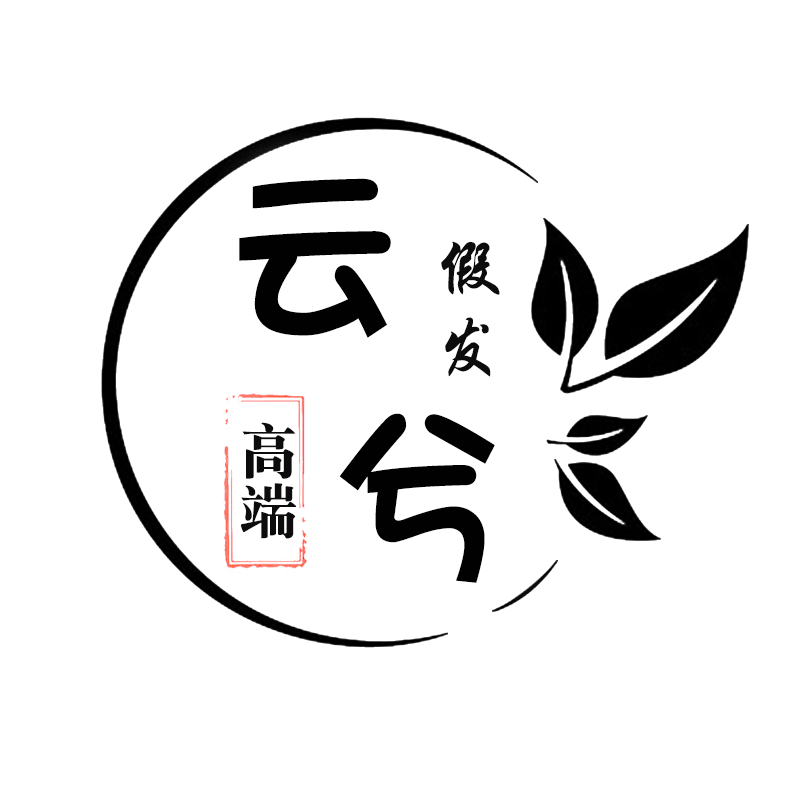 云兮假发工作室 店铺LOGO