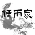 烟雨家 服饰