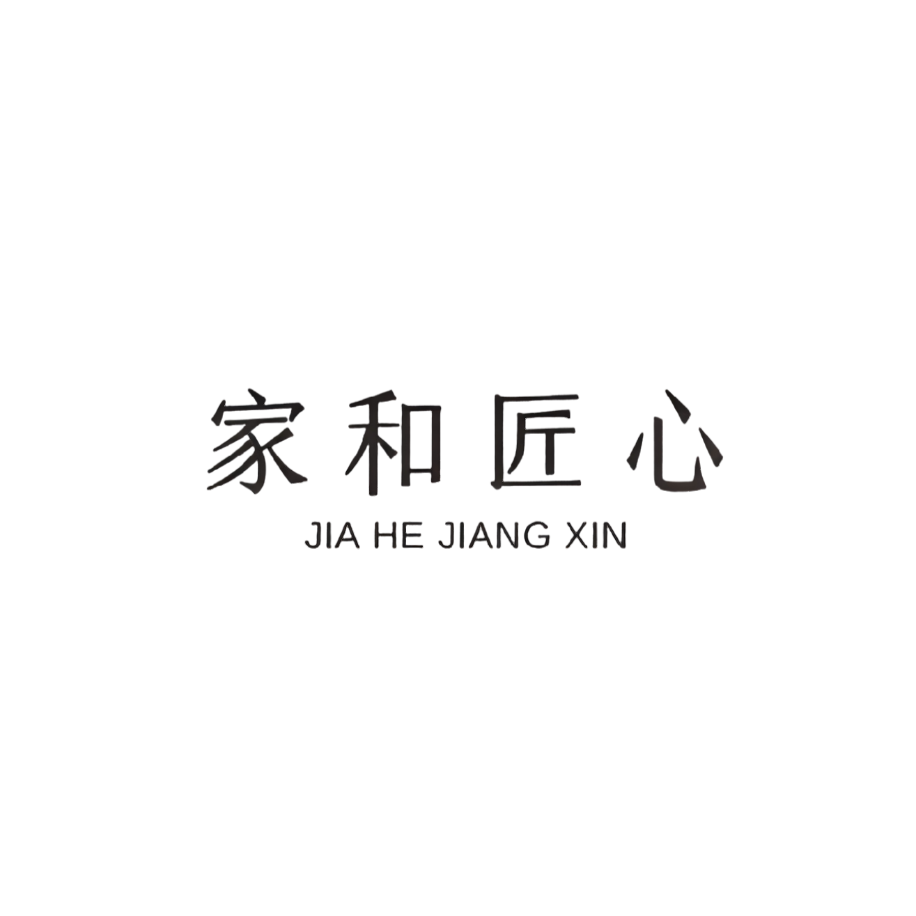 家和匠心家具工厂店