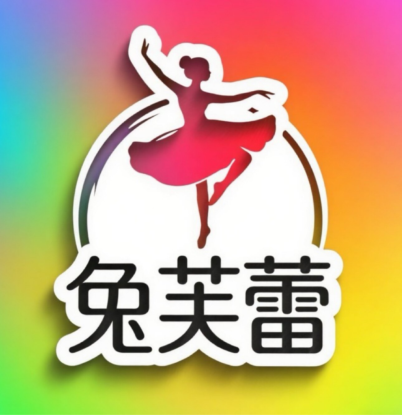 兔芙蕾花漾舞裙工厂店