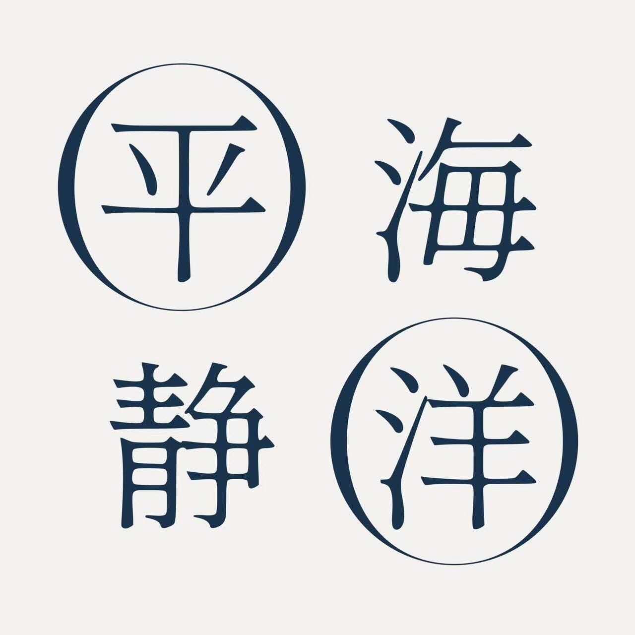 平静海洋外贸批发