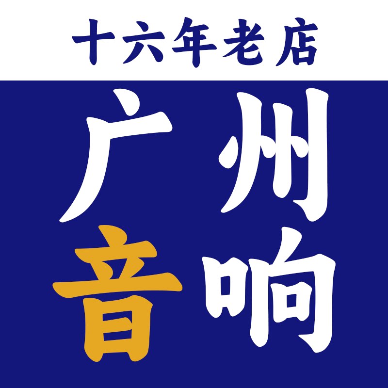 广州HIFI商行