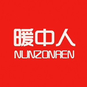 暖中人