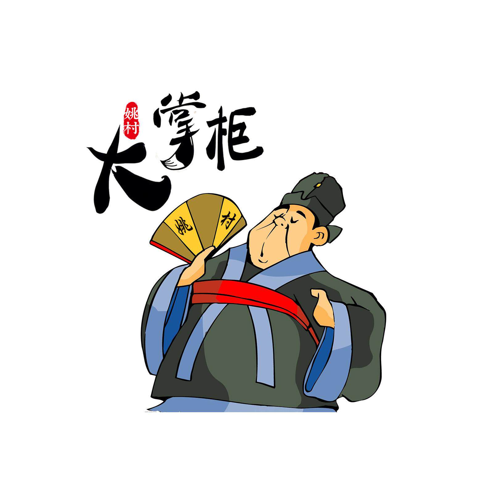 姚村大掌柜