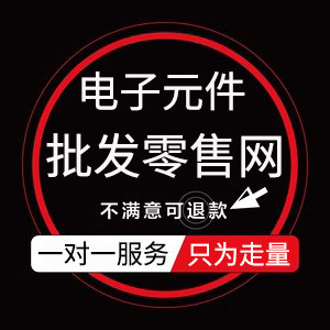 电子元器件批发零售网