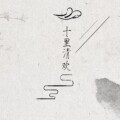 十里清欢原创汉服 店铺LOGO
