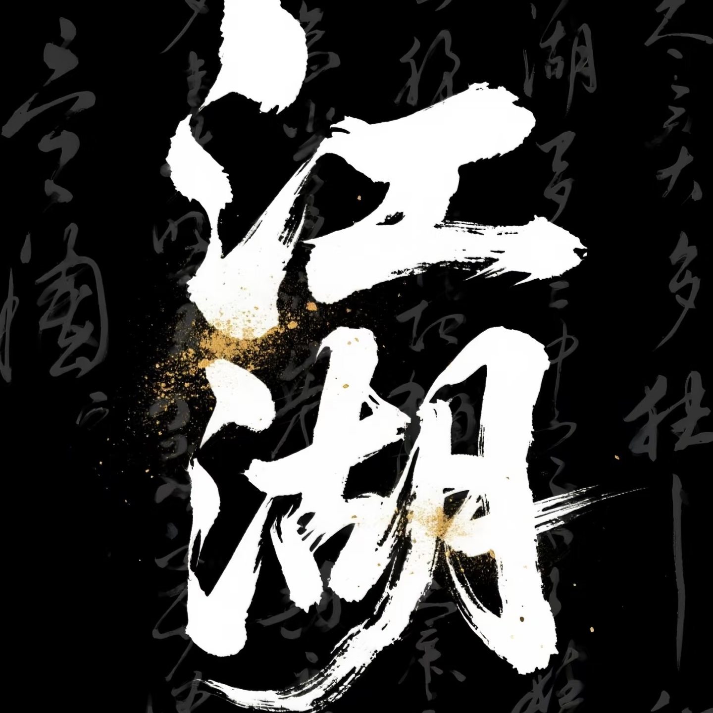 江湖地垫