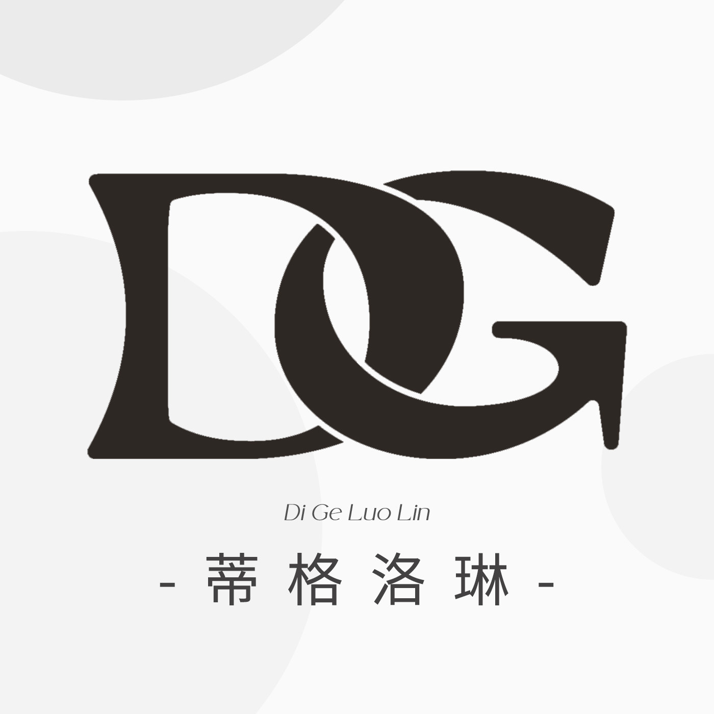 蒂格洛琳家居