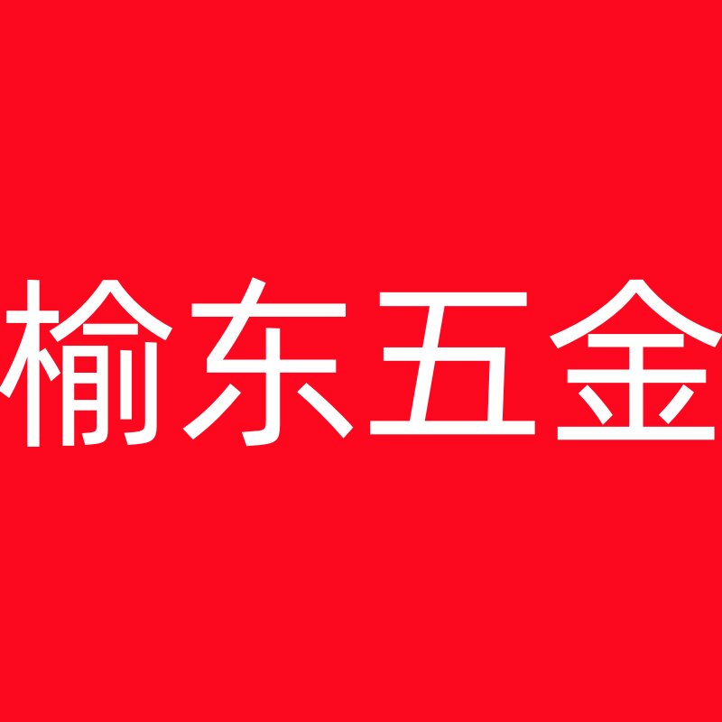 榆东螺丝 店铺LOGO