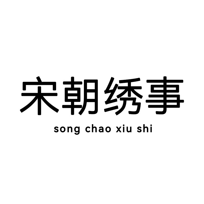 宋朝绣事