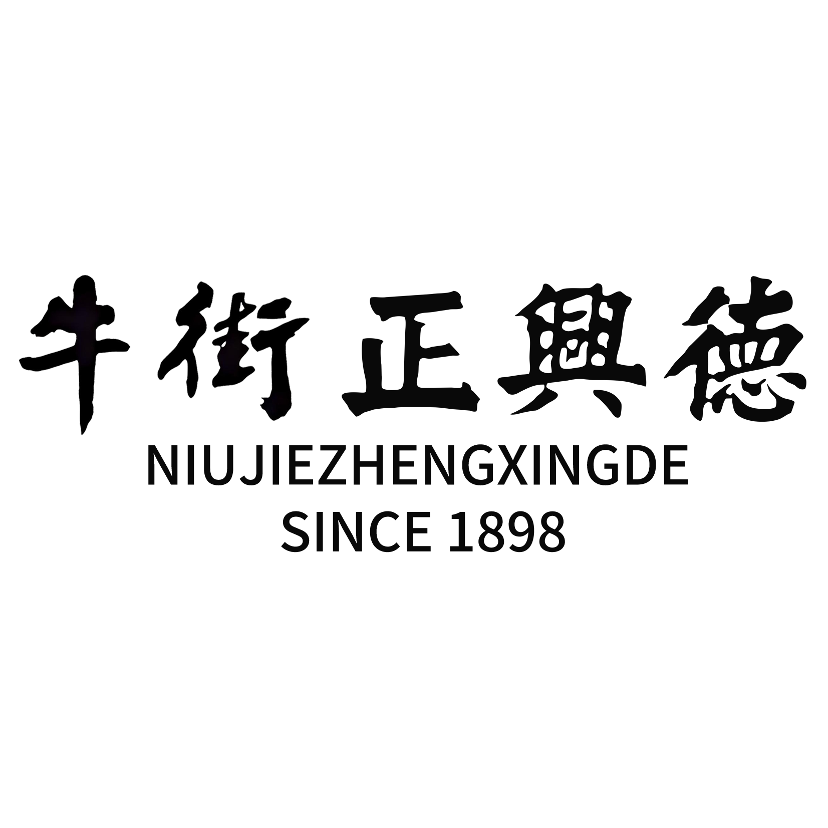 牛街正兴德茶叶旗舰店 店铺LOGO
