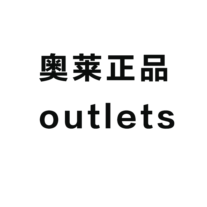 奥特莱斯Outlets品牌店 店铺LOGO