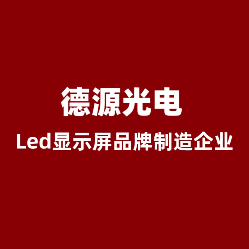 德源光电led显示屏厂家