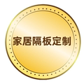 家居隔板定制 店铺LOGO