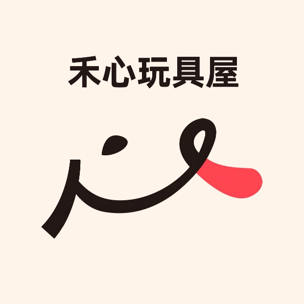 禾心玩具屋