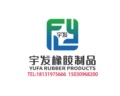 宇发橡塑制品官方企业店