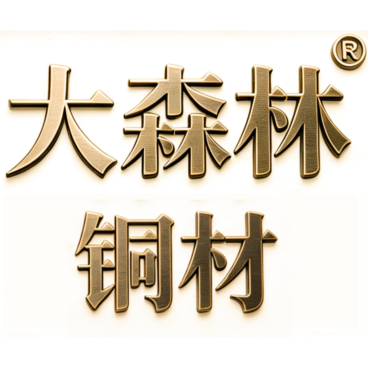 大森林铜条建材