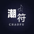 潮符旗舰店