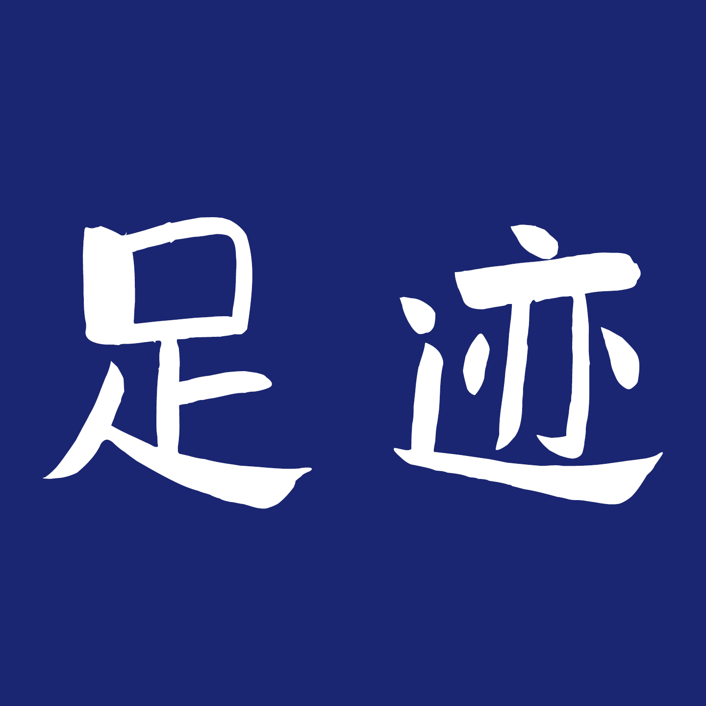 足迹工坊