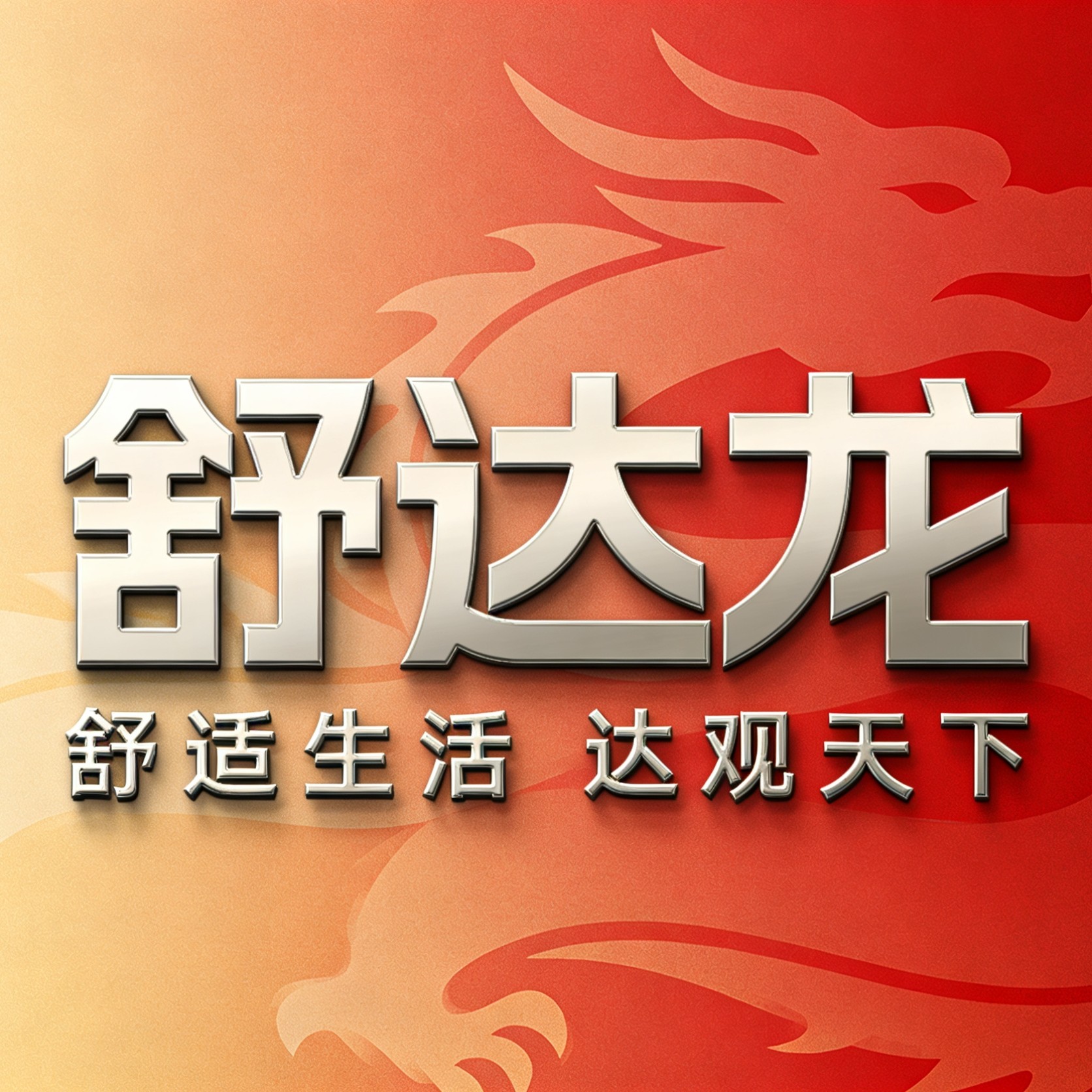 舒达龙品牌医药授权企业店
