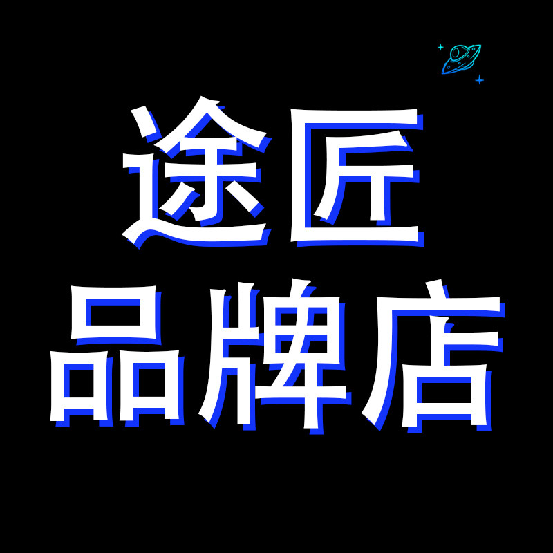途匠品牌店