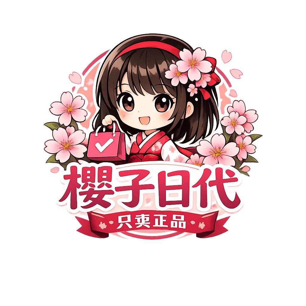 樱子日代 只卖正品