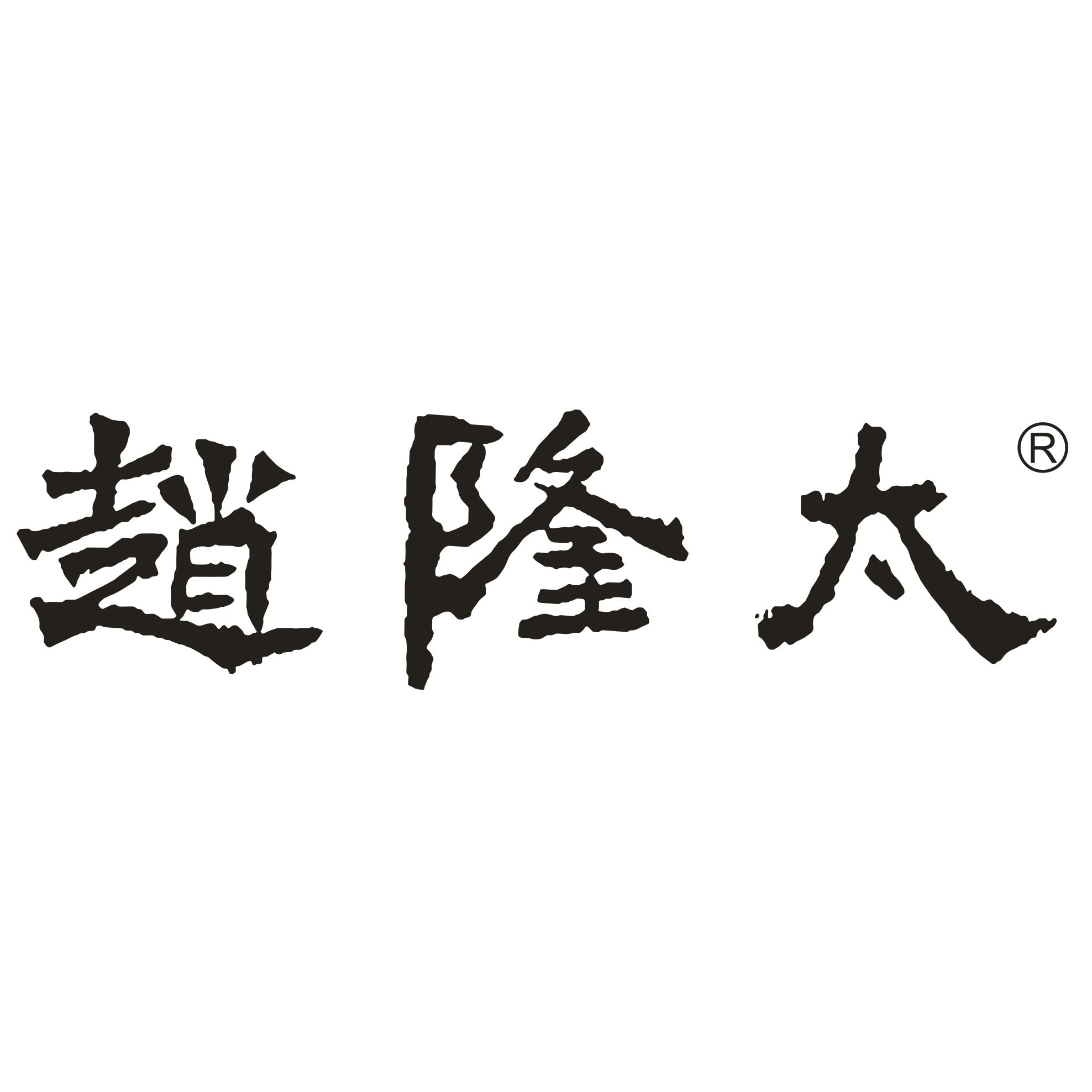 仁康滋补店