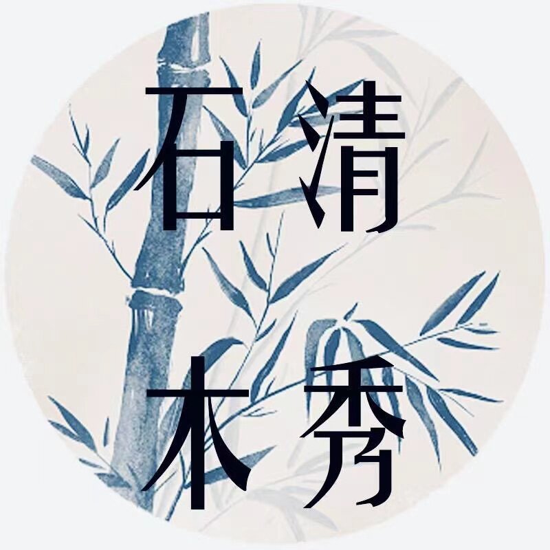 石清木秀 绿植