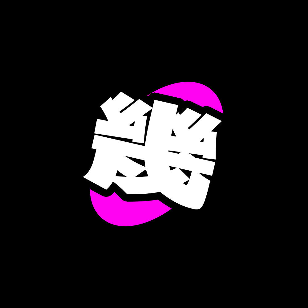 几木视务组