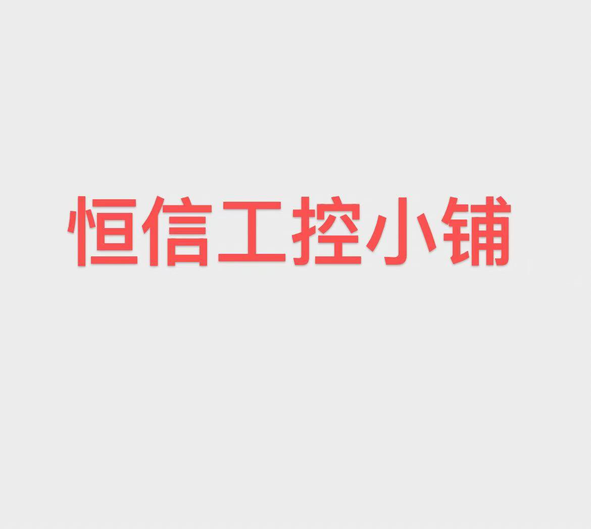 恒信工控小铺