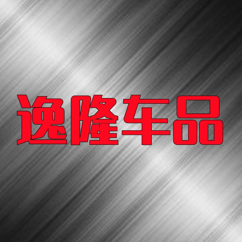 逸隆车品小店