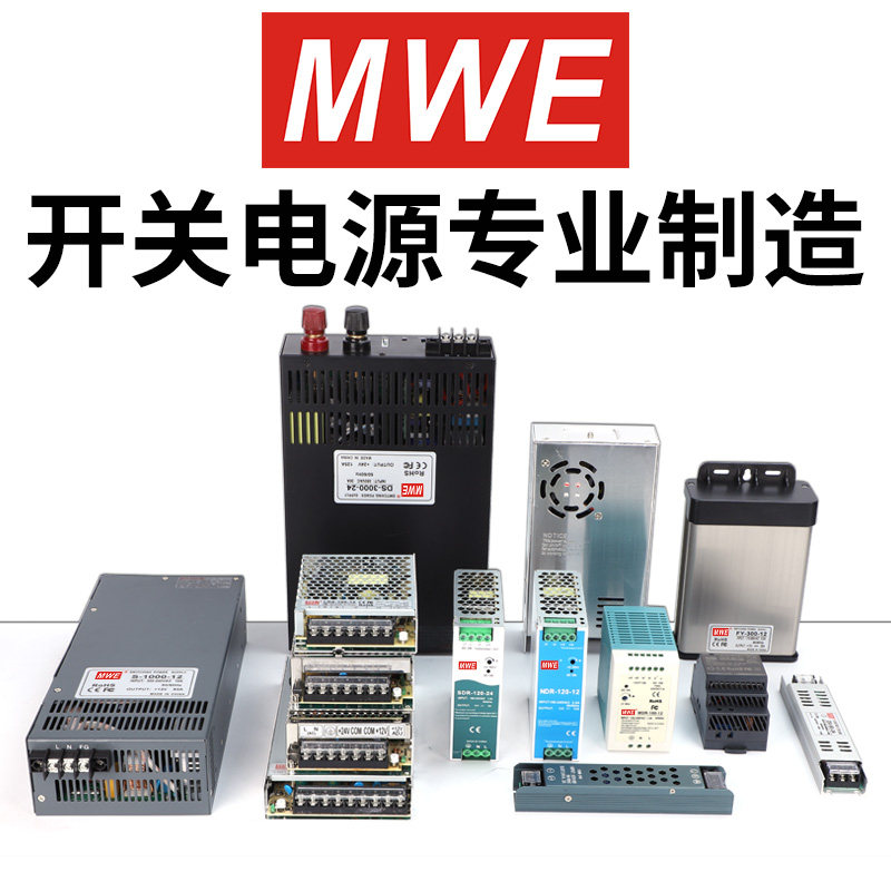 MWE开关电源