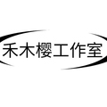 禾木樱工作室